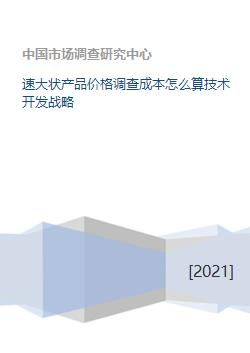 速大狀產(chǎn)品價格調(diào)查成本分析及技術(shù)開發(fā)戰(zhàn)略